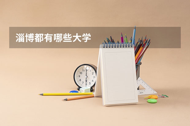 淄博都有哪些大学