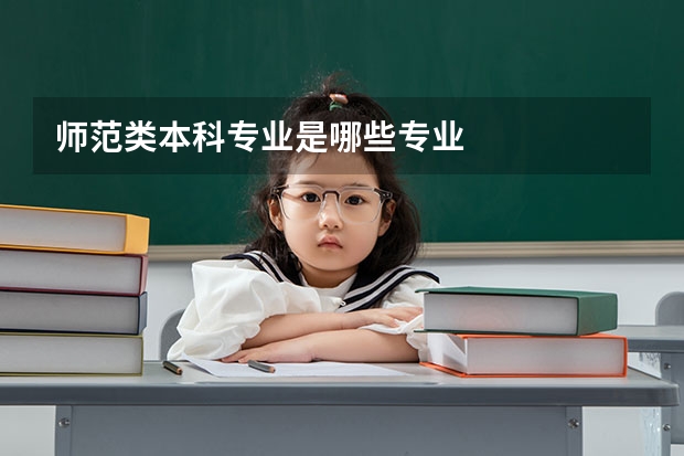 师范类本科专业是哪些专业