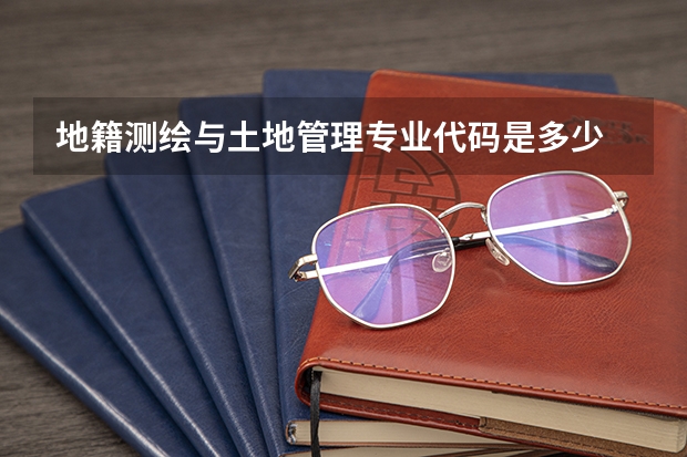 地籍测绘与土地管理专业代码是多少