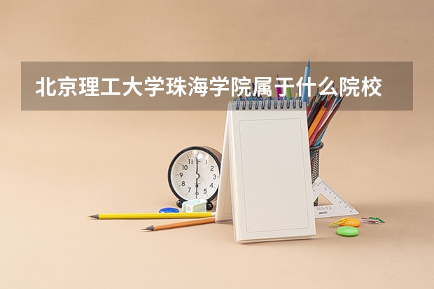北京理工大学珠海学院属于什么院校