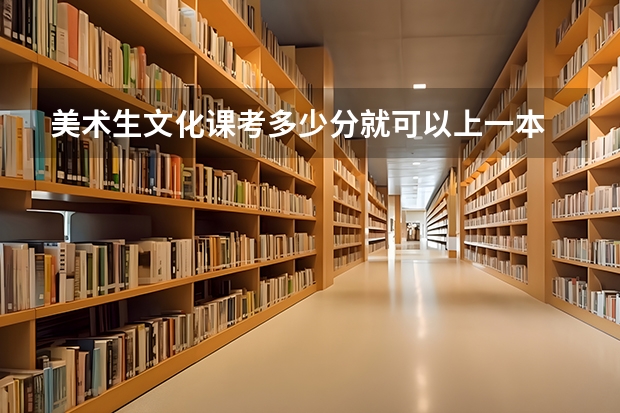 美术生文化课考多少分就可以上一本