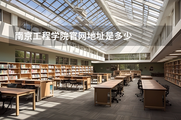 南京工程学院官网地址是多少