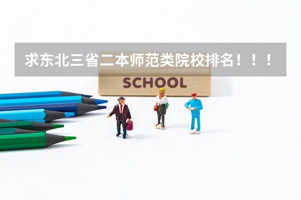 求东北三省二本师范类院校排名！！！ 求东北三省二本师范类院校排名