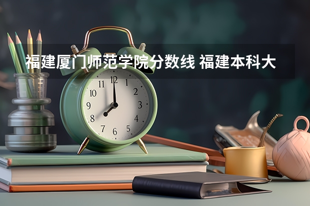 福建厦门师范学院分数线 福建本科大学分数线