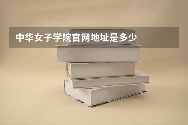 中华女子学院官网地址是多少