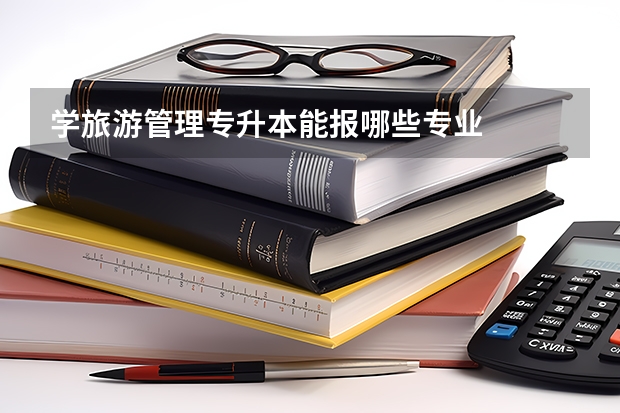 学旅游管理专升本能报哪些专业