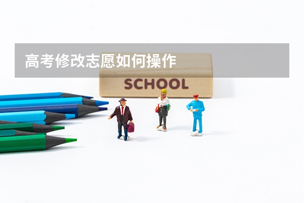 高考修改志愿如何操作