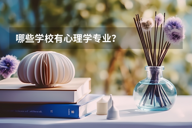 哪些学校有心理学专业？