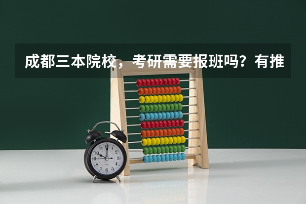 成都三本院校,考研需要报班吗?有推荐吗?