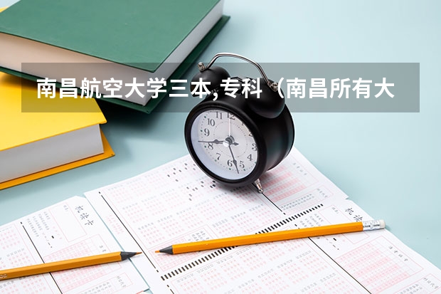 南昌航空大学三本,专科（南昌所有大学）