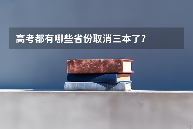 高考都有哪些省份取消三本了?