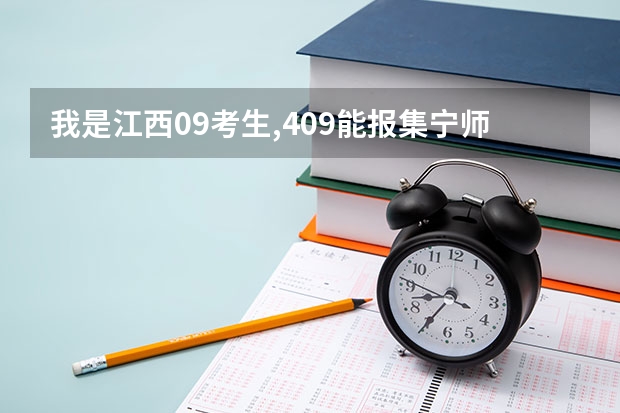 我是江西09考生,409能报集宁师范学院?会录吗?