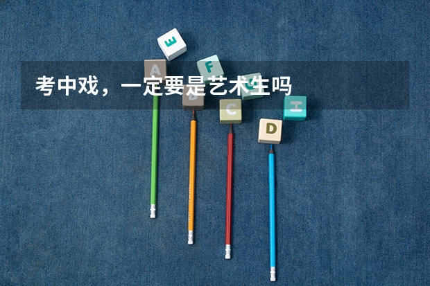 考中戏，一定要是艺术生吗