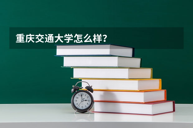 重庆交通大学怎么样？