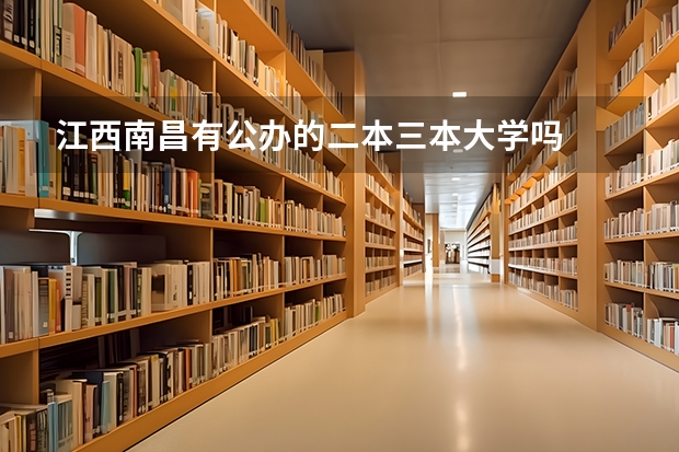 江西南昌有公办的二本三本大学吗
