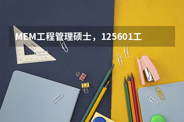 MEM工程管理硕士，125601工程管理与125603工业工程与管理怎么选择？有什么区别？林晨陪你考研