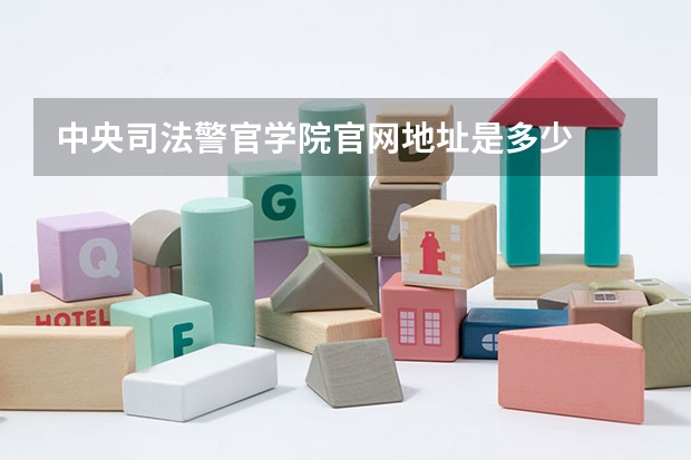 中央司法警官学院官网地址是多少