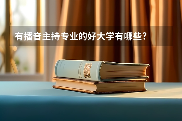 有播音主持专业的好大学有哪些?