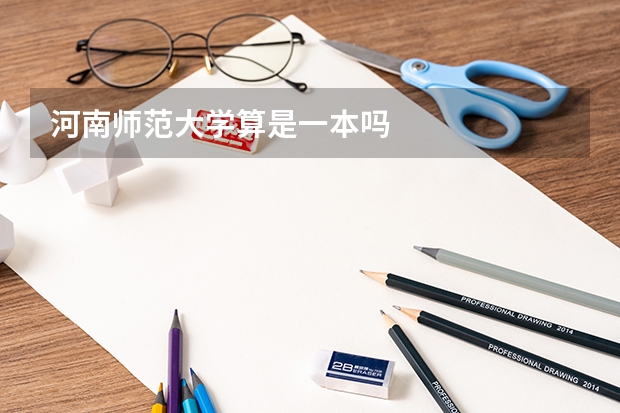 河南师范大学算是一本吗