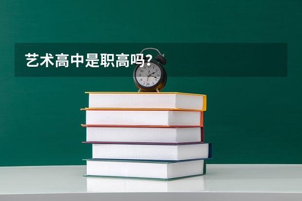 艺术高中是职高吗？