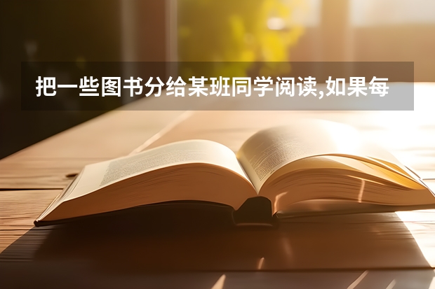 把一些图书分给某班同学阅读,如果每人分三本,则剩余20本,如果每人分4本,则还差25本,这个班有多少学生?