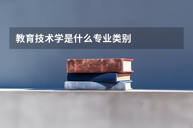 教育技术学是什么专业类别