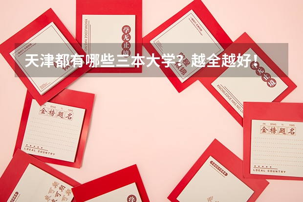 天津都有哪些三本大学？越全越好！