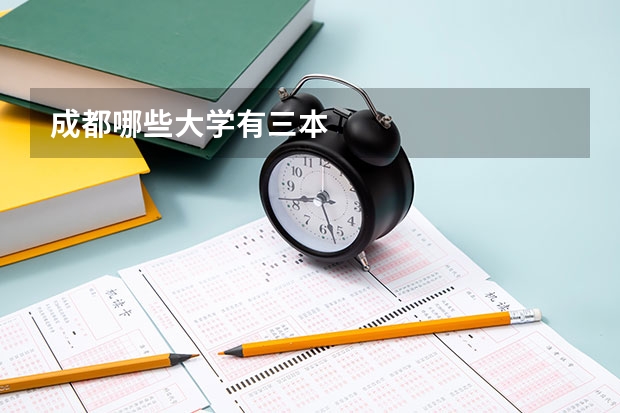 成都哪些大学有三本