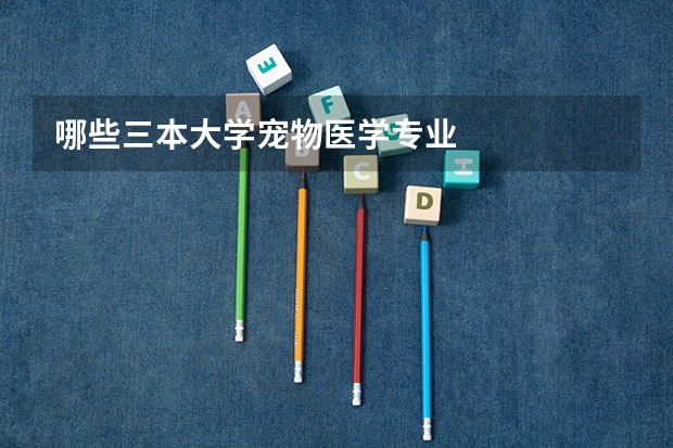 哪些三本大学宠物医学专业