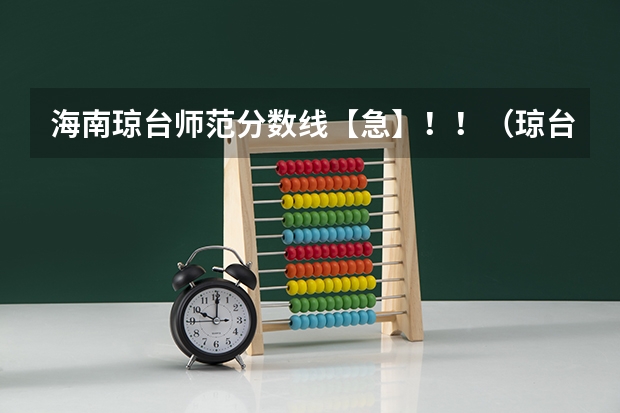 海南琼台师范分数线【急】！！（琼台师范高等专科学校在湖南的分数线）