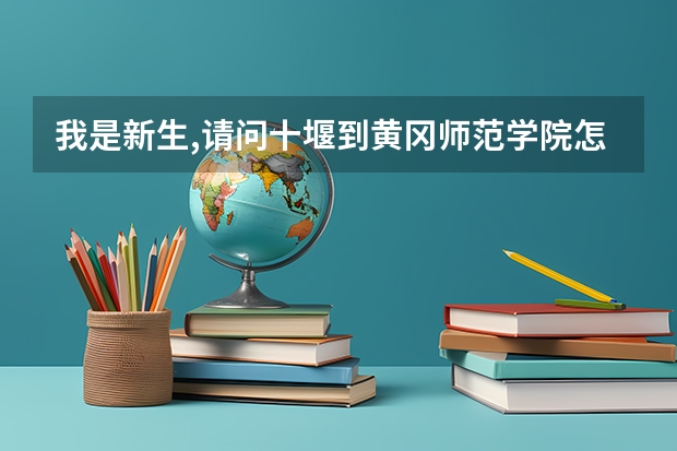 我是新生,请问十堰到黄冈师范学院怎么坐车