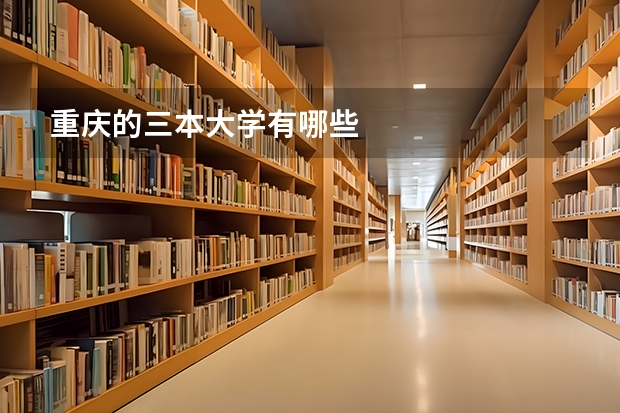 重庆的三本大学有哪些