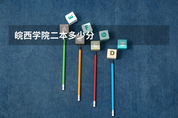 皖西学院二本多少分