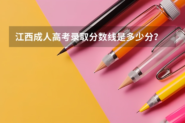 江西成人高考录取分数线是多少分？