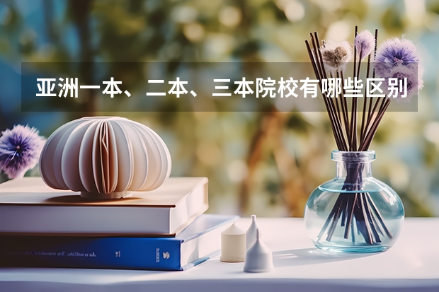 亚洲一本、二本、三本院校有哪些区别呢？
