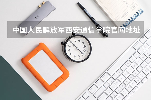 中国人民解放军西安通信学院官网地址是多少