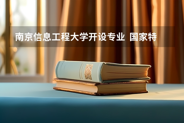 南京信息工程大学开设专业  国家特色专业有什么