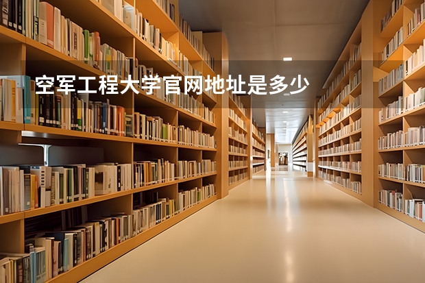 空军工程大学官网地址是多少