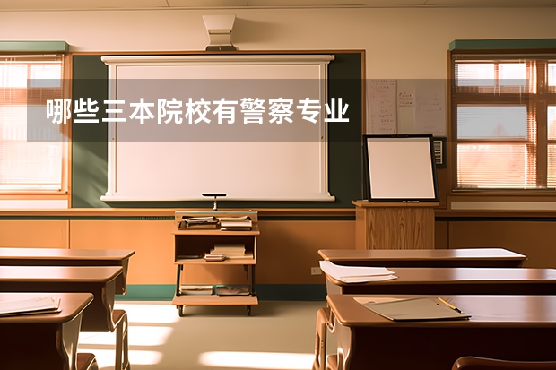 哪些三本院校有警察专业