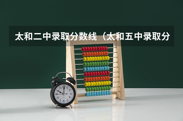 太和二中录取分数线（太和五中录取分数线）