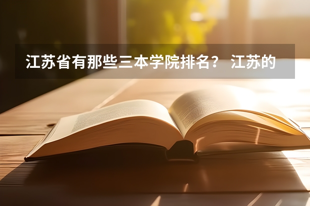 江苏省有那些三本学院排名? 江苏的三本院校排名