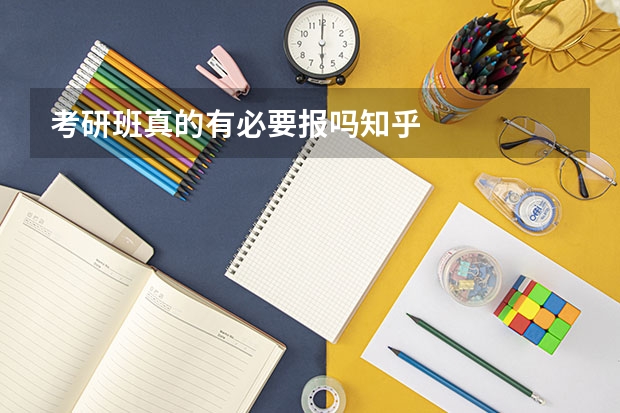 考研班真的有必要报吗知乎
