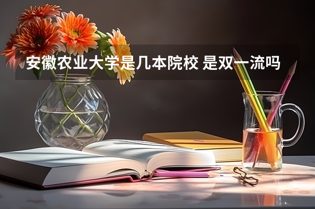 安徽农业大学是几本院校 是双一流吗