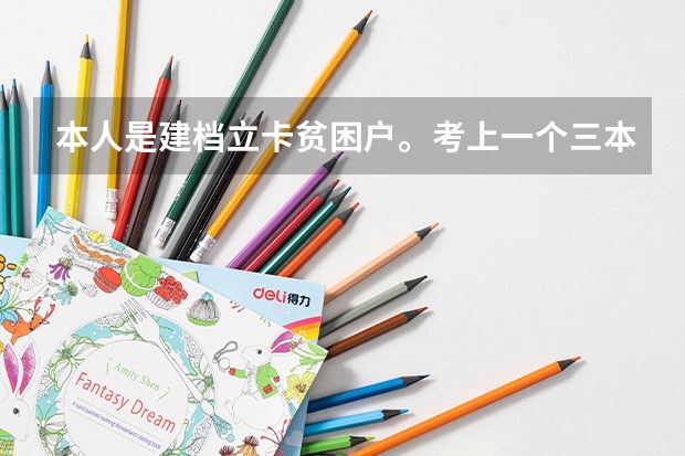 本人是建档立卡贫困户。考上一个三本院校，能补助多少钱？二本c类院校，谢谢好心人。