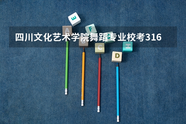 四川文化艺术学院舞蹈专业校考316分能合格吗？