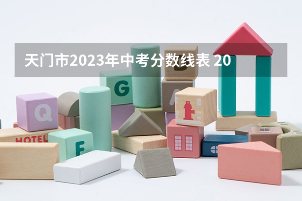 天门市2023年中考分数线表 2023年湖北天门中考分数线