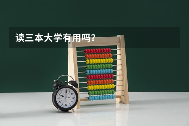 读三本大学有用吗？