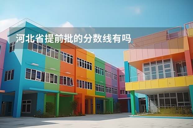 河北省提前批的分数线有吗