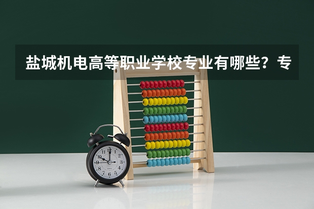 盐城机电高等职业学校专业有哪些?专业介绍