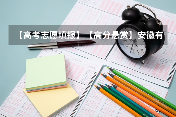 【高考志愿填报】【高分悬赏】安徽有哪些比较可以的三本啊?